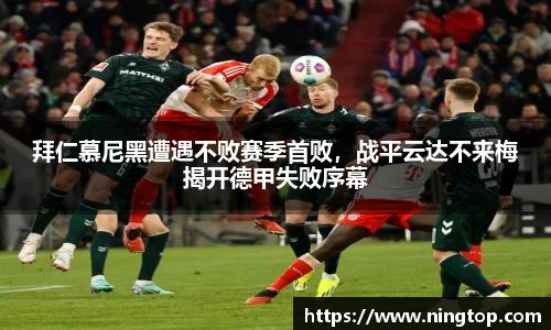 拜仁慕尼黑遭遇不败赛季首败，战平云达不来梅揭开德甲失败序幕