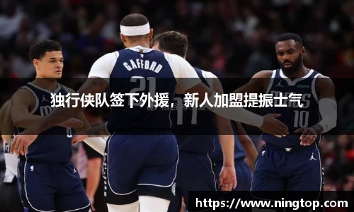 独行侠队签下外援，新人加盟提振士气
