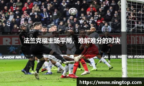 法兰克福主场平局，难解难分的对决