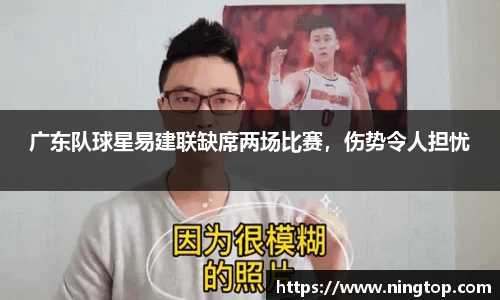 广东队球星易建联缺席两场比赛，伤势令人担忧