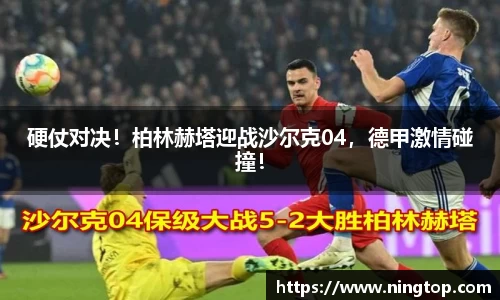 硬仗对决！柏林赫塔迎战沙尔克04，德甲激情碰撞！