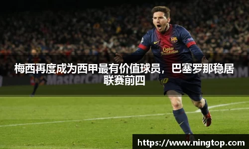 梅西再度成为西甲最有价值球员，巴塞罗那稳居联赛前四