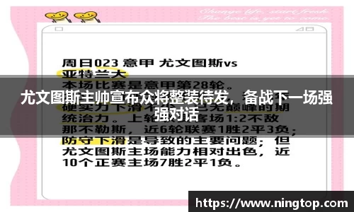 尤文图斯主帅宣布众将整装待发，备战下一场强强对话