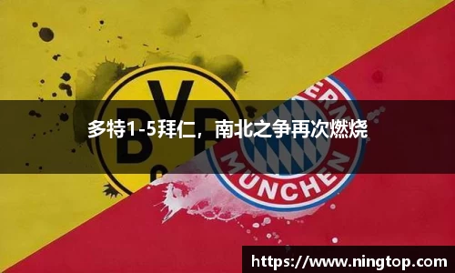 多特1-5拜仁，南北之争再次燃烧
