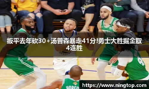 扳平去年砍30+汤普森暴走41分!勇士大胜掘金取4连胜