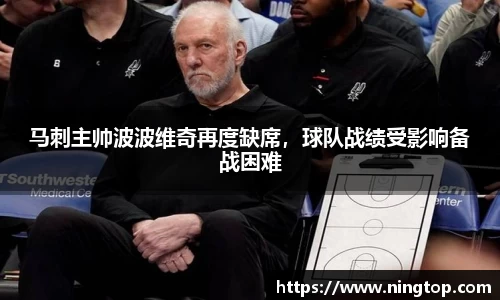 马刺主帅波波维奇再度缺席，球队战绩受影响备战困难