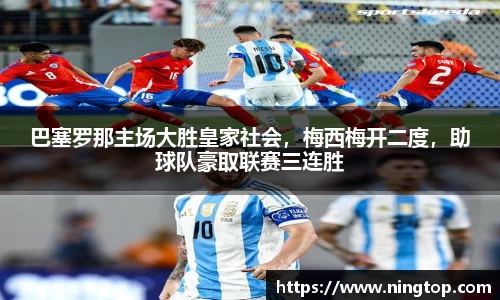 巴塞罗那主场大胜皇家社会，梅西梅开二度，助球队豪取联赛三连胜
