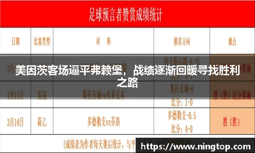 美因茨客场逼平弗赖堡，战绩逐渐回暖寻找胜利之路
