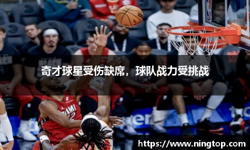 奇才球星受伤缺席，球队战力受挑战