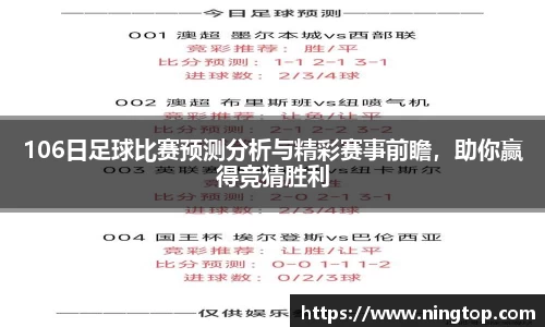 106日足球比赛预测分析与精彩赛事前瞻，助你赢得竞猜胜利