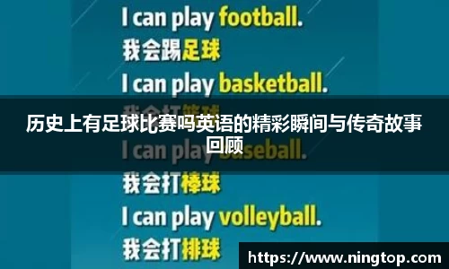历史上有足球比赛吗英语的精彩瞬间与传奇故事回顾