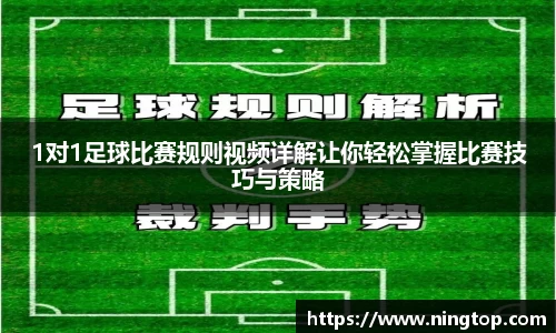 1对1足球比赛规则视频详解让你轻松掌握比赛技巧与策略