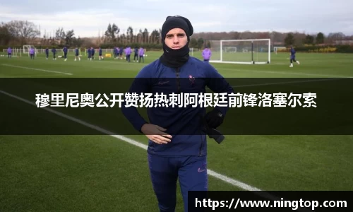 穆里尼奥公开赞扬热刺阿根廷前锋洛塞尔索