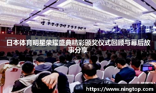 日本体育明星荣耀盛典精彩颁奖仪式回顾与幕后故事分享