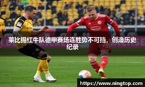 莱比锡红牛队德甲赛场连胜势不可挡，创造历史纪录