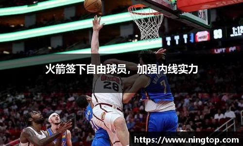 火箭签下自由球员，加强内线实力
