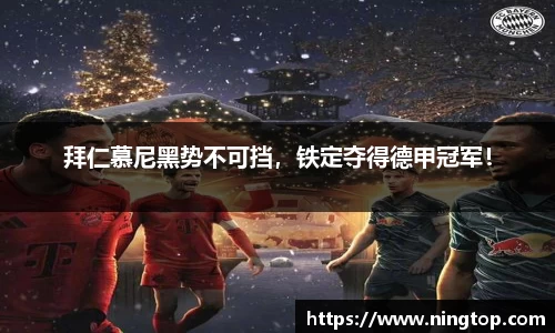 拜仁慕尼黑势不可挡，铁定夺得德甲冠军！