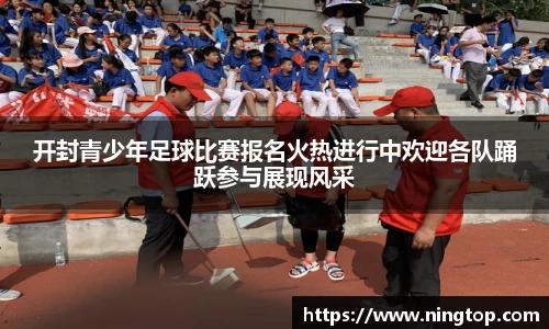 开封青少年足球比赛报名火热进行中欢迎各队踊跃参与展现风采