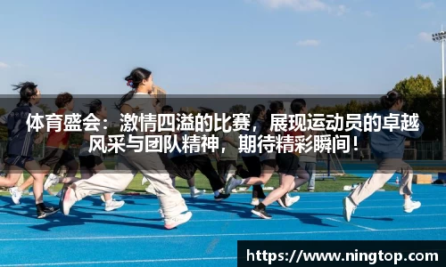 体育盛会：激情四溢的比赛，展现运动员的卓越风采与团队精神，期待精彩瞬间！