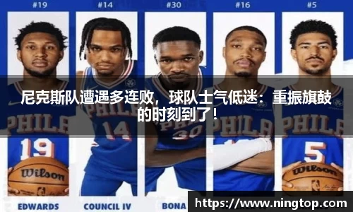 尼克斯队遭遇多连败，球队士气低迷：重振旗鼓的时刻到了！