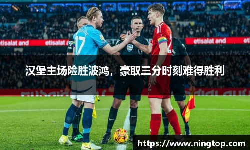 汉堡主场险胜波鸿，豪取三分时刻难得胜利