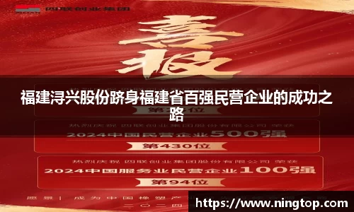 福建浔兴股份跻身福建省百强民营企业的成功之路