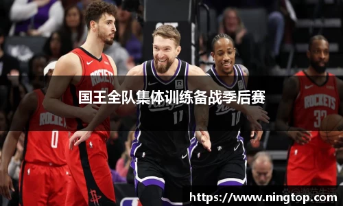 国王全队集体训练备战季后赛