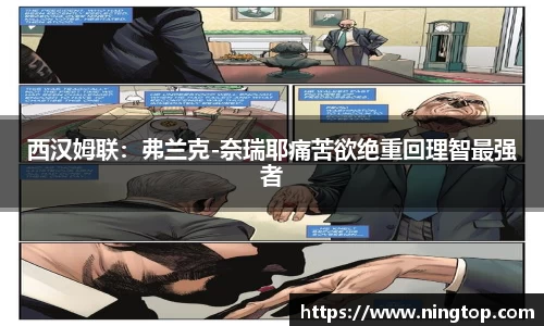 西汉姆联：弗兰克-奈瑞耶痛苦欲绝重回理智最强者