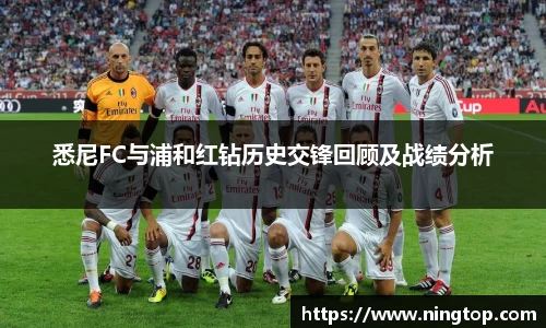 悉尼FC与浦和红钻历史交锋回顾及战绩分析