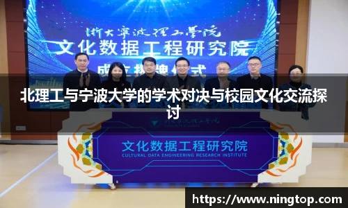 北理工与宁波大学的学术对决与校园文化交流探讨