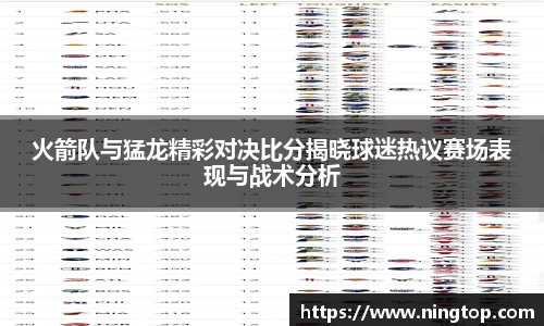 火箭队与猛龙精彩对决比分揭晓球迷热议赛场表现与战术分析