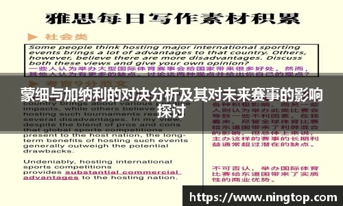 蒙细与加纳利的对决分析及其对未来赛事的影响探讨