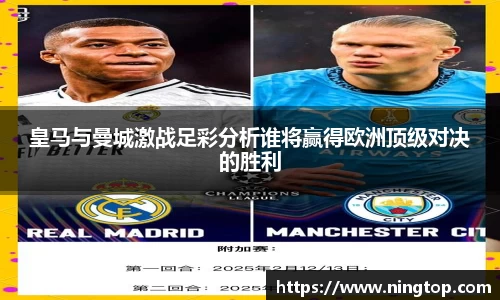 皇马与曼城激战足彩分析谁将赢得欧洲顶级对决的胜利