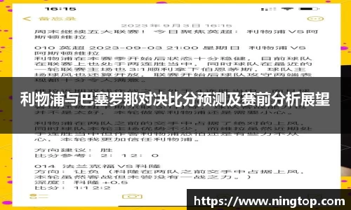利物浦与巴塞罗那对决比分预测及赛前分析展望