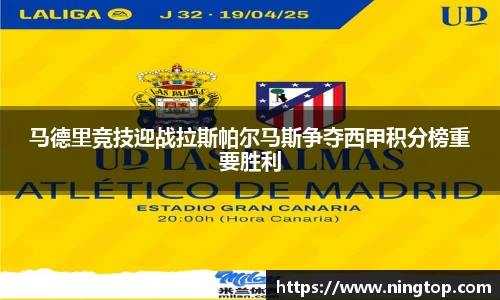 马德里竞技迎战拉斯帕尔马斯争夺西甲积分榜重要胜利