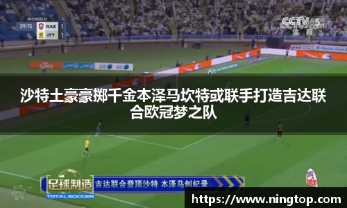 沙特土豪豪掷千金本泽马坎特或联手打造吉达联合欧冠梦之队
