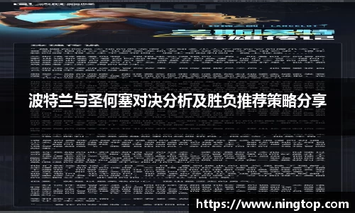 波特兰与圣何塞对决分析及胜负推荐策略分享