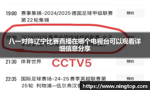 八一对阵辽宁比赛直播在哪个电视台可以观看详细信息分享
