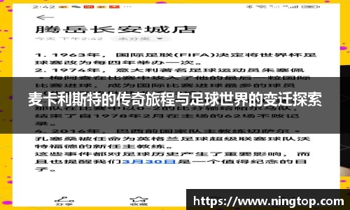 麦卡利斯特的传奇旅程与足球世界的变迁探索