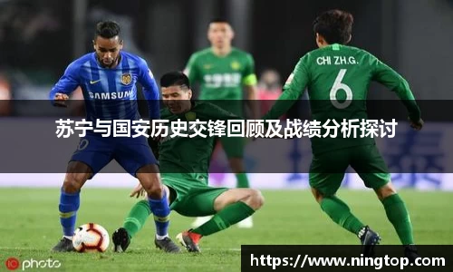 苏宁与国安历史交锋回顾及战绩分析探讨