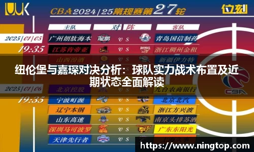 纽伦堡与嘉琛对决分析：球队实力战术布置及近期状态全面解读