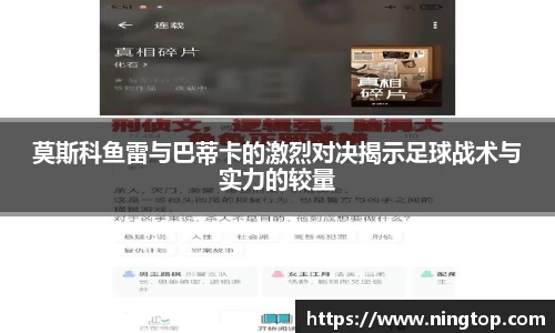 莫斯科鱼雷与巴蒂卡的激烈对决揭示足球战术与实力的较量