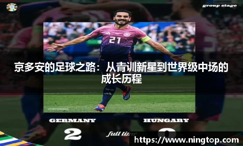 京多安的足球之路：从青训新星到世界级中场的成长历程