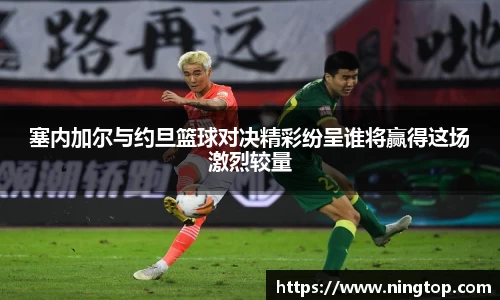 塞内加尔与约旦篮球对决精彩纷呈谁将赢得这场激烈较量