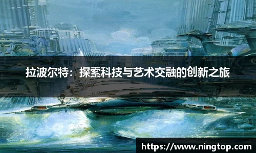 拉波尔特：探索科技与艺术交融的创新之旅