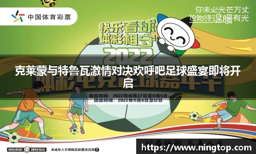 克莱蒙与特鲁瓦激情对决欢呼吧足球盛宴即将开启