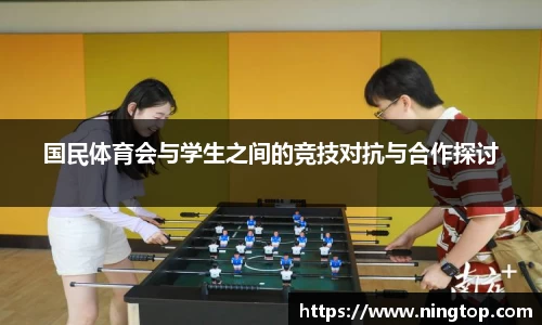 国民体育会与学生之间的竞技对抗与合作探讨