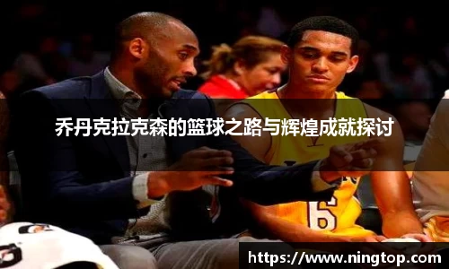 乔丹克拉克森的篮球之路与辉煌成就探讨