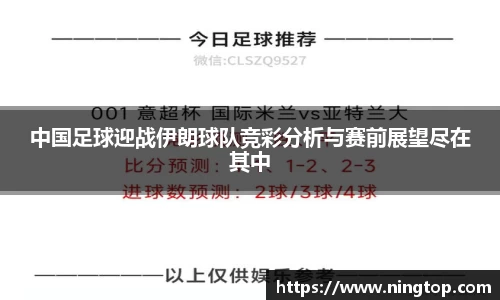 中国足球迎战伊朗球队竞彩分析与赛前展望尽在其中