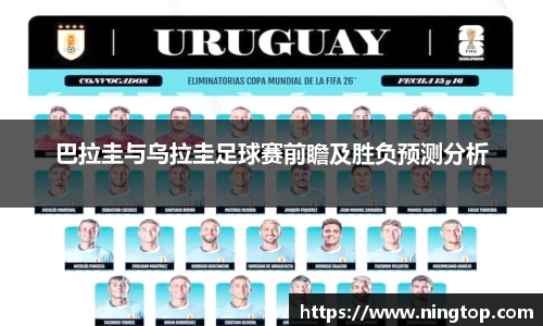 巴拉圭与乌拉圭足球赛前瞻及胜负预测分析